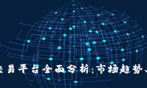 2023年全球虚拟币交易平台全面分析：市场趋势、监管政策与投资机会