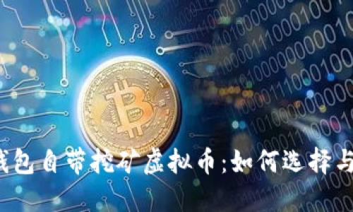 官方钱包自带挖矿虚拟币：如何选择与利用？