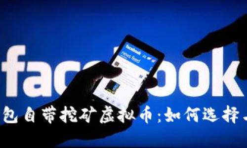 官方钱包自带挖矿虚拟币：如何选择与利用？
