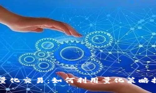 虚拟币站内量化交易：如何利用量化策略提升投资收益