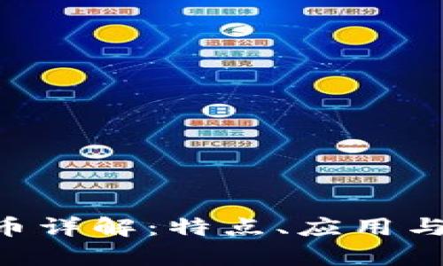 KOS虚拟币详解：特点、应用与投资分析
