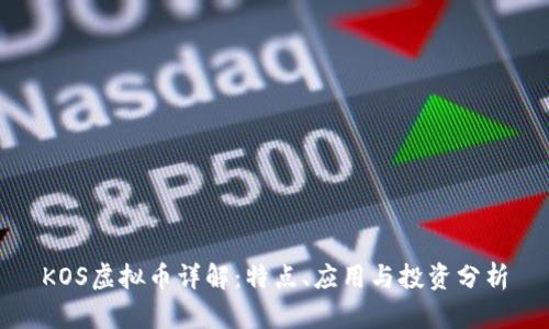 KOS虚拟币详解：特点、应用与投资分析