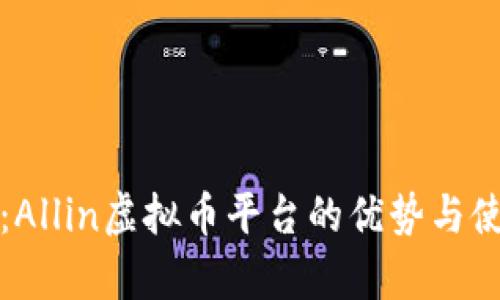 全解析：Allin虚拟币平台的优势与使用指南