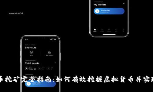 虚拟币挖矿完全指南：如何有效挖掘虚拟货币并实现收益