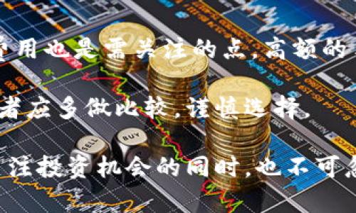 biao ti/biao ti安盾虚拟币：如何评估其投资价值与未来潜力/biao ti

安盾虚拟币, 数字货币, 投资价值, 区块链技术/guanjianci

随着区块链技术的迅猛发展，虚拟货币的种类和数量日益增加，其中安盾虚拟币（AnDun Coin）作为一种新兴的数字货币，逐渐吸引了投资者的关注。本文将详细探讨安盾虚拟币的背景、特点、市场表现以及未来的投资价值。同时，我们还将解决与安盾虚拟币相关的几个常见问题，以帮助投资者更好地理解这一新兴资产。以下是具体内容：

一、安盾虚拟币的背景

安盾虚拟币是基于区块链技术创建的一种数字货币，其目的是为了解决现实生活中金融服务不均等的问题，尤其是在较为偏远和欠发达地区。安盾虚拟币采用去中心化的模式，使得用户可以在不依赖中介的情况下进行交易和资产管理，这不仅提高了交易的效率，还降低了成本。

安盾团队由一群经验丰富的金融和技术专家组成，他们从传统金融领域转型到区块链的目的是为了利用这一新兴技术改善人们的财务安全和透明度。自项目启动以来，安盾虚拟币经过多轮融资，其资金主要用于技术研发和市场推广。

二、安盾虚拟币的特点

安盾虚拟币的设计理念注重用户体验和安全性，其主要特点包括：

ul
    listrong去中心化： /strong安盾虚拟币不受任何中心化机构控制，用户可以直接在平台上进行交易，保障了用户的资金安全。/li
    listrong高安全性：/strong安盾虚拟币采用先进的加密算法和安全协议，确保用户交易信息和资产不会被黑客攻击。/li
    listrong交易速度快：/strong由于采用了高效的区块链技术，安盾虚拟币的交易确认时间显著缩短，提升了用户的体验。/li
    listrong多功能性：/strong除了作为数字货币使用，安盾还具有智能合约功能，可以实现更复杂的交易和金融服务。/li
/ul

三、安盾虚拟币的市场表现

自上市以来，安盾虚拟币在交易所的表现引起了市场的广泛关注。在刚上市的头几个月，因其基本面强劲和技术优势，安盾虚拟币的价格经历了一轮快速增长。然而，市场的波动性导致其价格也时常大幅度回调。

根据市场数据显示，安盾虚拟币在某些时期的交易量不断攀升，表明投资者对其未来的信心。尽管市场上存在种种不确定性，但越来越多的投资者对安盾虚拟币表达了关注，甚至有专业的分析师对其未来潜力进行了积极评价。

四、安盾虚拟币的投资价值分析

评估安盾虚拟币的投资价值，需要从多个维度进行分析，包括市场需求、技术前景和团队背景等。

首先，市场需求方面，随着越来越多的人开始关注数字资产，特别是在传统金融系统未能覆盖到的地区，安盾虚拟币的使用场景和需求前景是非常广阔的。其次，在技术层面，安盾虚拟币不断进行技术更新，提升其系统的安全性和交易效率，这使得其在竞争中更具优势。同时，团队的背景和他们在金融和技术领域的经验无疑为项目的稳健运行奠定了基础。

五、安盾虚拟币相关问题探讨

在对安盾虚拟币的了解过程中，投资者可能会面临一些疑问和困惑。以下我们将深入讨论四个常见问题。

问题一：安盾虚拟币是否安全？

安全性是投资者在选择任何虚拟货币时首先考虑的因素。安盾虚拟币在安全性方面采取了一系列措施来保护用户的资产及交易信息。

首先，安盾虚拟币使用了先进的加密技术，所有交易都经过加密处理，这大大降低了被黑客攻击的风险。此外，平台还设有多个安全验证机制，如双重身份验证和实时监控系统，确保用户账户的安全。团队承诺对任何安全漏洞都会及时修补，并更新系统，以保护用户资产。在行业内，安盾虚拟币的安全性均得到了认可，赢得了良好的口碑。

当然，投资总是伴随着风险，任何投资者在进行虚拟货币交易时，都应谨慎，并采取一定的风险控制措施。例如，将部分资产分散投资于多种虚拟货币，而不是将全部资产集中在某一种货币上，以降低风险。

问题二：安盾虚拟币的未来走势如何？

对安盾虚拟币未来走势的预测需要考虑多方面的因素，经济环境、技术演进、市场需求等因素都会影响其发展。

首先，全球经济的波动可能对数字货币市场产生影响。特别是在当前经济不确定性加大的背景下，许多投资者开始倾向于将资金转向数字资产，以寻求更高的回报。安盾虚拟币作为一项新兴投资，随着市场需求提升，其价格的增长潜力显而易见。

其次，从技术上看，安盾团队正在不断产品和服务，计划推出更多实用的应用场景，依赖于区块链技术的特性来提供金融服务，这可能会吸引更多用户和投资者。技术的进步也可能通过增强用户体验，带动交易量增长，从而推动价格上涨。

然而，需要注意的是，数字货币市场波动剧烈，风险相对较高。投资者在关注安盾虚拟币未来走势时，必须保持警惕，保持对市场变化的敏感，以做出更明智的投资决策。

问题三：投资安盾虚拟币的最佳时机是什么？

选择合适的投资时机是成功投资的重要因素之一。针对安盾虚拟币，投资者需要多维度分析市场趋势，综合判断投资时机。

通常，投资者在选择入场时机时，可以考虑以下几个方面：首先，观察市场趋势，判断当前是牛市还是熊市。如果市场整体处于上升趋势，投资安盾虚拟币可能更具潜力。其次，关注安盾虚拟币的项目动态，例如官方发布的产品功能更新、市场推广以及重大合作等信息，如果这些信息正面，则是投资的良机。此外，技术分析工具也可以帮助判断入场时机，通过如支撑位和阻力位的识别，制定更为合理的投资计划。

在做出投资决策时，投资者还需设定止损和盈利目标，不要盲目跟风或追涨杀跌，而是应根据市场情况调整投资策略，保持理智。记住，高风险往往伴随高回报，保持风险意识是成功投资的关键。

问题四：如何选择合适的交易平台？

选择合适的交易平台是虚拟货币投资中不可忽视的一环。一个优质的交易平台能够提供安全、便捷的交易体验，对投资者的整体收益有着直接的影响。

首先，安全性是评估交易平台的重要指标，投资者应选择那些在业内有良好声誉并且采用先进安全技术的平台。是否具备合规的经营资质、实名认证制度也是考虑的关键。其次，平台的交易费用也是需关注的点，高额的手续费会影响投资收益，因此应选择那些合理收费的平台。此外，用户体验也是一个重要因素，交易界面是否友好、是否支持多种交易方式等都会影响投资者的操作便利性。

最后，投资者还应关注平台提供的服务，如客户支持、教育资源等，这些可以帮助投资者更顺利地进行虚拟货币交易，提升投资收益。选择合适的交易平台是投资安盾虚拟币成功的基础，投资者应多做比较，谨慎选择。

总之，安盾虚拟币作为一项新兴的投资资产，具备一定的投资潜力和市场前景。通过对其背景、特点、市场表现及安全性等方面的深入了解，投资者可以更好地评估其投资价值，与此同时，在关注投资机会的同时，也不可忽视风险，采取合适的措施来保护自己的资产。