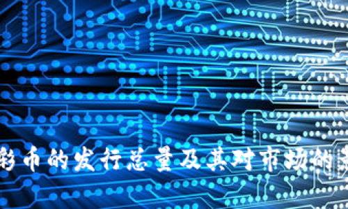 虚拟币彩币的发行总量及其对市场的影响分析