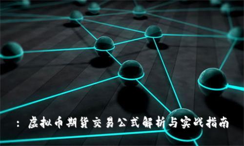 : 虚拟币期货交易公式解析与实战指南