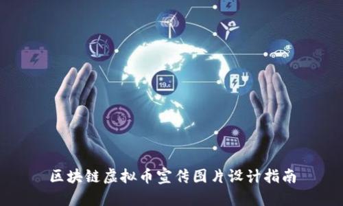 区块链虚拟币宣传图片设计指南