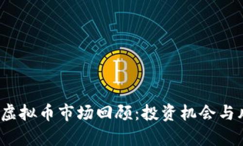 2022年虚拟币市场回顾：投资机会与风险分析