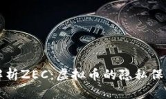 全面解析ZEC：虚拟币的隐
