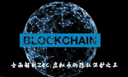 全面解析ZEC：虚拟币的隐私保护之王