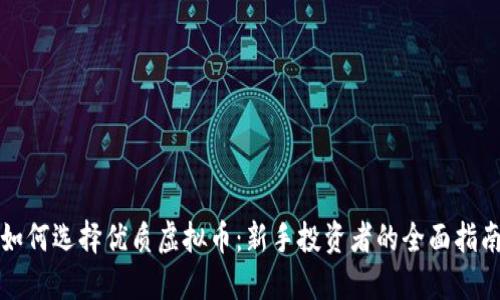 如何选择优质虚拟币：新手投资者的全面指南