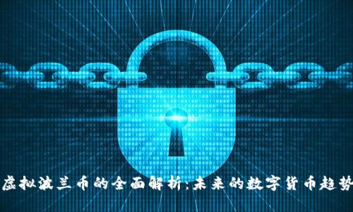 虚拟波兰币的全面解析：未来的数字货币趋势