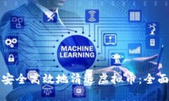 如何安全高效地清退虚拟