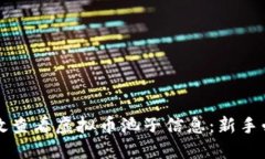 如何高效查看虚拟币池子