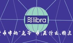 数字虚拟货币中的“兔子