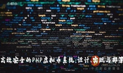 打造高效安全的PHP虚拟币系统：设计、实现与部署详解