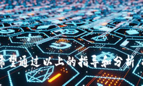   虚拟币投资全指南：如何选择和管理你的数字资产 / 
 guanjianci 虚拟币, 数字资产, 投资指南, 加密货币 /guanjianci 

引言
随着科技的发展和区块链技术的广泛应用，虚拟币（或称数字货币）已经成为投资市场中的一股重要力量。虽然虚拟币行业变化迅速，市场波动大，但仍吸引了大量投资者的关注。本文将为您提供一个全面的虚拟币投资指南，帮助您选择和管理自己的数字资产，确保您的投资既安全又高效。

一、虚拟币的基础知识
虚拟币是一种基于区块链技术的数字货币，其主要特点是去中心化、匿名性和全球可访问性。比特币是最早也是最知名的虚拟币，其后衍生出了以太坊、莱特币等多个币种。虚拟币的交易依赖于智能合约和加密算法，交易的安全性和可靠性都得到了保障。

二、虚拟币的种类
虚拟币可以根据功能和应用的不同分为几类：

1. **支付型虚拟币**：如比特币、莱特币等，主要用于在线支付和转账。
2. **平台型虚拟币**：如以太坊，它们为开发者提供了一个平台，允许他们构建和部署去中心化应用（DApps）。
3. **稳定币**：如USDT、USDC等，这些币种与法定货币挂钩，旨在减少价格波动带来的风险。
4. **隐私币**：如门罗币、Zcash等，强调隐私保护和交易匿名。

三、选择合适的虚拟币
在选择投资的虚拟币时，您应该考虑以下几个方面：

1. **市场需求和应用价值**：分析虚拟币的实际应用场景及其在市场中的需求。
2. **技术背景**：了解该币种的技术基础和团队实力，查看其白皮书，可以判断项目的可行性和前景。
3. **流通性和交易量**：选择市场流通性好的币种，确保在需出售时能够找到买家。
4. **历史业绩**：回顾该币种的历史价格走势和市场反应，观察其是否能在市场波动中保持相对稳定。

四、如何安全存储你的虚拟币
虚拟币的安全存储是每位投资者必须重视的问题。以下是几种存储方式：

1. **硬件钱包**：如Ledger和Trezor等，提供离线存储，保护于网络攻击。
2. **软件钱包**：为用户提供便捷的交易体验，但需注意网络安全问题。
3. **交易所钱包**：虽然使用方便，但如果交易所遭受攻击，用户资金安全将受到威胁。
4. **纸钱包**：将私钥和公钥打印在纸上，适合长期持有，但易于丢失。

五、虚拟币交易的注意事项
在投资虚拟币过程中，有几个关键事项需要注意：

1. **市场波动性**：虚拟币市场较传统金融市场波动大，短期内价格可剧烈变化，因此需谨慎操作。
2. **投资策略**：设定明确的投资策略，考虑好进场和出场时机，同时控制好投资额度，避免过度投入。
3. **风险承受能力**：根据自身的风险承受能力制定投资计划，适度投资，避免大幅亏损。
4. **不断学习**：市场环境变化快，需要定期更新自己的知识，以确保做出明智的投资选择。

六、四个可能相关的问题

问题一：为什么虚拟币投资如此受欢迎？
虚拟币投资受欢迎的原因有很多。首先，它们的去中心化特性吸引了追求财务自由的人。许多投资者对传统金融系统的可靠性表示怀疑，而虚拟币提供了一种能够绕过这些风险的投资方式。

另一个关键因素是潜在的高回报率。尽管虚拟币市场波动大，但一些早期投资者曾通过比特币等成功获得巨额回报，进一步刺激了公众的投资热情。

此外，虚拟币的技术背景也吸引了大量技术爱好者和开发者，他们希望通过参与这一新兴领域来推动技术的进步。随着区块链应用的扩展和接受度提高，更多的企业和用户开始拥抱虚拟币，提高了其长期吸引力。

问题二：如何理解虚拟币的波动性？
虚拟币的价格波动性源于多种因素，包括市场需求、投资者情绪、政策法规、以及技术进展等。虚拟币市场的资金流动性较低，导致即便是小规模的交易都可引发价格的剧烈波动。

而且，虚拟币通常缺乏稳定的市场基础，部分项目尚处于早期阶段，尚无足够的市场验证其价值，容易受到市场情绪和新闻报道的影响。

投资者需要时刻关注市场动态，刘拥既能通过技术分析提供市场信号，也要留意政策的变化以及市场情绪的波动。了解市场波动性，才有可能在价格波动中抓住机会，规避风险。

问题三：虚拟币交易的税务问题有哪些？
随着虚拟币的流行，众多国家开始对虚拟币交易进行税务监管。不同国家的规则不一，投资者有必要了解所在国家的税务要求。一般而言，虚拟币交易可能产生资本增值税或增值税等多种税务责任。

在计算税务时，投资者需要记录交易的细节，包括买入和卖出价格、交易时间等，以便准确申报。在某些国家，故意隐瞒虚拟币交易可能被视为逃税，导致法律风险。

建议投资者咨询专业的税务顾问，确保合规申报。同时，要保持良好的记录以备需要，确保在今后的税务审计中不会出现问题。

问题四：虚拟币的未来趋势如何？
虚拟币的未来发展前景仍充满不确定性，但也有许多积极的迹象。随着区块链技术的逐步成熟和更多行业的应用，虚拟币可能会更加广泛地融入到日常生活中。

很多分析师认为，未来将出现更加稳定和可监管的虚拟币，尤其是中央银行数字货币（CBDC）也在全球范围内开始研发和试点，这将使虚拟币的使用场景更加多样化。

同时，虚拟币的投资者和使用者将会更加注重安全和隐私，因此相关的技术和服务也将不断发展。

总之，虚拟币行业的发展机遇与风险相伴，投资者需要紧跟市场动态，积极学习，才能在这个高速变化的市场中把握机会，确保自身的投资安全。

结语
虚拟币投资是一个复杂而充满机遇的领域。为了在这个快速发展的市场中立于不败之地，投资者必须具备全面的知识储备和良好的风险意识。希望通过以上的指导和分析，能够帮助投资者更好地理解如何选择和管理虚拟币，提升投资体验。在不断变化的市场中，及时调整和完善自己的投资策略，将会是成功的关键。