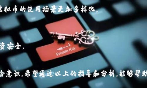   虚拟币投资全指南：如何选择和管理你的数字资产 / 
 guanjianci 虚拟币, 数字资产, 投资指南, 加密货币 /guanjianci 

引言
随着科技的发展和区块链技术的广泛应用，虚拟币（或称数字货币）已经成为投资市场中的一股重要力量。虽然虚拟币行业变化迅速，市场波动大，但仍吸引了大量投资者的关注。本文将为您提供一个全面的虚拟币投资指南，帮助您选择和管理自己的数字资产，确保您的投资既安全又高效。

一、虚拟币的基础知识
虚拟币是一种基于区块链技术的数字货币，其主要特点是去中心化、匿名性和全球可访问性。比特币是最早也是最知名的虚拟币，其后衍生出了以太坊、莱特币等多个币种。虚拟币的交易依赖于智能合约和加密算法，交易的安全性和可靠性都得到了保障。

二、虚拟币的种类
虚拟币可以根据功能和应用的不同分为几类：

1. **支付型虚拟币**：如比特币、莱特币等，主要用于在线支付和转账。
2. **平台型虚拟币**：如以太坊，它们为开发者提供了一个平台，允许他们构建和部署去中心化应用（DApps）。
3. **稳定币**：如USDT、USDC等，这些币种与法定货币挂钩，旨在减少价格波动带来的风险。
4. **隐私币**：如门罗币、Zcash等，强调隐私保护和交易匿名。

三、选择合适的虚拟币
在选择投资的虚拟币时，您应该考虑以下几个方面：

1. **市场需求和应用价值**：分析虚拟币的实际应用场景及其在市场中的需求。
2. **技术背景**：了解该币种的技术基础和团队实力，查看其白皮书，可以判断项目的可行性和前景。
3. **流通性和交易量**：选择市场流通性好的币种，确保在需出售时能够找到买家。
4. **历史业绩**：回顾该币种的历史价格走势和市场反应，观察其是否能在市场波动中保持相对稳定。

四、如何安全存储你的虚拟币
虚拟币的安全存储是每位投资者必须重视的问题。以下是几种存储方式：

1. **硬件钱包**：如Ledger和Trezor等，提供离线存储，保护于网络攻击。
2. **软件钱包**：为用户提供便捷的交易体验，但需注意网络安全问题。
3. **交易所钱包**：虽然使用方便，但如果交易所遭受攻击，用户资金安全将受到威胁。
4. **纸钱包**：将私钥和公钥打印在纸上，适合长期持有，但易于丢失。

五、虚拟币交易的注意事项
在投资虚拟币过程中，有几个关键事项需要注意：

1. **市场波动性**：虚拟币市场较传统金融市场波动大，短期内价格可剧烈变化，因此需谨慎操作。
2. **投资策略**：设定明确的投资策略，考虑好进场和出场时机，同时控制好投资额度，避免过度投入。
3. **风险承受能力**：根据自身的风险承受能力制定投资计划，适度投资，避免大幅亏损。
4. **不断学习**：市场环境变化快，需要定期更新自己的知识，以确保做出明智的投资选择。

六、四个可能相关的问题

问题一：为什么虚拟币投资如此受欢迎？
虚拟币投资受欢迎的原因有很多。首先，它们的去中心化特性吸引了追求财务自由的人。许多投资者对传统金融系统的可靠性表示怀疑，而虚拟币提供了一种能够绕过这些风险的投资方式。

另一个关键因素是潜在的高回报率。尽管虚拟币市场波动大，但一些早期投资者曾通过比特币等成功获得巨额回报，进一步刺激了公众的投资热情。

此外，虚拟币的技术背景也吸引了大量技术爱好者和开发者，他们希望通过参与这一新兴领域来推动技术的进步。随着区块链应用的扩展和接受度提高，更多的企业和用户开始拥抱虚拟币，提高了其长期吸引力。

问题二：如何理解虚拟币的波动性？
虚拟币的价格波动性源于多种因素，包括市场需求、投资者情绪、政策法规、以及技术进展等。虚拟币市场的资金流动性较低，导致即便是小规模的交易都可引发价格的剧烈波动。

而且，虚拟币通常缺乏稳定的市场基础，部分项目尚处于早期阶段，尚无足够的市场验证其价值，容易受到市场情绪和新闻报道的影响。

投资者需要时刻关注市场动态，刘拥既能通过技术分析提供市场信号，也要留意政策的变化以及市场情绪的波动。了解市场波动性，才有可能在价格波动中抓住机会，规避风险。

问题三：虚拟币交易的税务问题有哪些？
随着虚拟币的流行，众多国家开始对虚拟币交易进行税务监管。不同国家的规则不一，投资者有必要了解所在国家的税务要求。一般而言，虚拟币交易可能产生资本增值税或增值税等多种税务责任。

在计算税务时，投资者需要记录交易的细节，包括买入和卖出价格、交易时间等，以便准确申报。在某些国家，故意隐瞒虚拟币交易可能被视为逃税，导致法律风险。

建议投资者咨询专业的税务顾问，确保合规申报。同时，要保持良好的记录以备需要，确保在今后的税务审计中不会出现问题。

问题四：虚拟币的未来趋势如何？
虚拟币的未来发展前景仍充满不确定性，但也有许多积极的迹象。随着区块链技术的逐步成熟和更多行业的应用，虚拟币可能会更加广泛地融入到日常生活中。

很多分析师认为，未来将出现更加稳定和可监管的虚拟币，尤其是中央银行数字货币（CBDC）也在全球范围内开始研发和试点，这将使虚拟币的使用场景更加多样化。

同时，虚拟币的投资者和使用者将会更加注重安全和隐私，因此相关的技术和服务也将不断发展。

总之，虚拟币行业的发展机遇与风险相伴，投资者需要紧跟市场动态，积极学习，才能在这个高速变化的市场中把握机会，确保自身的投资安全。

结语
虚拟币投资是一个复杂而充满机遇的领域。为了在这个快速发展的市场中立于不败之地，投资者必须具备全面的知识储备和良好的风险意识。希望通过以上的指导和分析，能够帮助投资者更好地理解如何选择和管理虚拟币，提升投资体验。在不断变化的市场中，及时调整和完善自己的投资策略，将会是成功的关键。