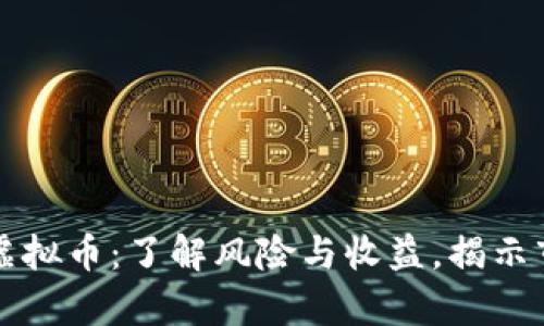 拉人炒虚拟币：了解风险与收益，揭示市场真相