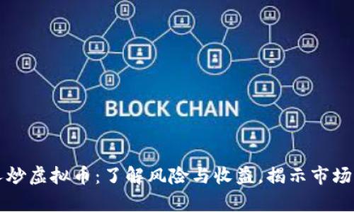 拉人炒虚拟币：了解风险与收益，揭示市场真相