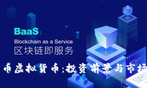 老鼠币虚拟货币：投资前景与市场分析