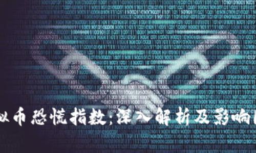 虚拟币恐慌指数：深入解析及影响因素