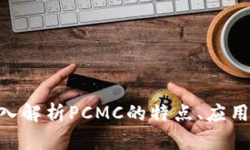PCMC虚拟币：深入解析PCMC的特点、应用和未来发展趋势