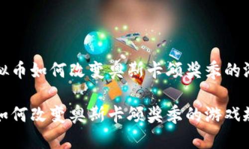 探索虚拟币如何改变奥斯卡颁奖季的游戏规则

虚拟币如何改变奥斯卡颁奖季的游戏规则