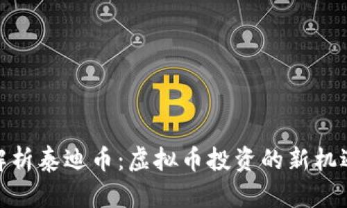 : 全面解析泰迪币：虚拟币投资的新机遇与挑战