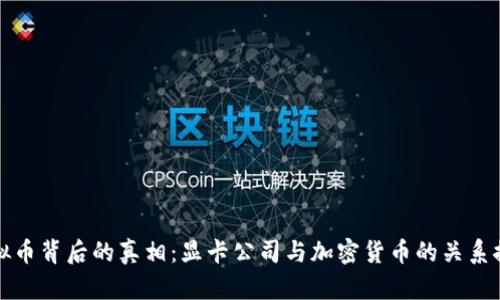 虚拟币背后的真相：显卡公司与加密货币的关系探讨