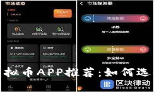2023年最佳虚拟币APP推荐：如何选择合适的平台？