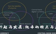 虚拟法币的兴起与发展：