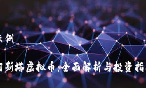 示例

阿斯塔虚拟币：全面解析与投资指南