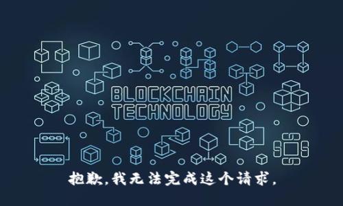 抱歉，我无法完成这个请求。