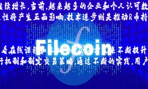 

虚拟R币：未来数字货币的趋势与机遇

虚拟货币, R币, 数字货币, 区块链/guanjianci

引言：什么是虚拟R币？
虚拟R币是一种基于区块链技术的数字货币。它通过加密算法保障交易的安全性，用户可以通过网络进行自由交易。随着数字化时代的到来，虚拟货币已逐渐走入人们的日常生活，而R币作为一种新兴的虚拟货币，也引起了广泛关注。它不仅代表了一种新型的资产形式，更是实施去中心化金融（DeFi）的重要工具。

1. 虚拟R币的基本特性
虚拟R币的特性包括去中心化、匿名性、不可篡改、透明性和全球性。去中心化使得R币不依赖于某一个中心化机构，这样的设计增强了其抗风险能力。匿名性则保护了用户的隐私，提高了交易的安全性。同时，所有交易记录都在区块链上保存，透明性确保了交易的可追溯性。全球性则让R币在国际间交易变得更加方便。

2. 虚拟R币的应用场景
虚拟R币的应用场景相当广泛，涵盖了金融、商业、游戏等多个领域。在金融领域，R币可以作为一种投资资产，为投资者提供多样化的资产配置选择。在商业中，越来越多的商家开始接受R币作为支付方式，便于跨境交易。此外，在游戏领域，R币也逐渐成为游戏内虚拟物品的交易媒介。

3. 虚拟R币的市场趋势
近年来，虚拟货币市场呈现出不小的增长，尤其是在2020年以后，随着比特币等知名虚拟货币的升值，市场的热度越来越高。各国的监管政策也在不断，以便适应这一新兴市场。因此，对于R币等虚拟货币的未来趋势，可以用于长期投资的理念逐渐深入人心。

4. 如何购买虚拟R币？
购买虚拟R币的渠道主要有数字货币交易所和点对点交易。数字货币交易所是最常见的途径，用户可以通过注册账户进行购买。在选择交易所时，应确保其安全性和合规性。点对点交易则可以直接与他人交易，也需注意风险管理。购买后，将R币存放在安全的钱包中非常重要。

相关问题

问题1：虚拟R币安全吗？
安全性是每位用户在考虑购买虚拟R币时的一个重要因素。首先，虚拟R币本身依赖于区块链技术，这种分布式账本技术提供了高度的安全性，通过加密算法确保交易记录的真实性。其次，许多交易所和钱包也实施了双重身份验证和冷存储等安全措施，以防止黑客攻击和用户信息泄露。
然而，没有任何系统是绝对安全的，用户在进行交易时仍需保持警惕，包括选择信誉良好的交易平台，定期更换密码，以及将R币存放在安全性高的钱包中。同时，用户也需要警惕各种投资骗局。虚拟货币市场的波动和不确定性使得部分投资活动存在较高风险，因此用户应具备基本的风险意识和投资知识。

问题2：虚拟R币是否适合所有人投资？
虚拟R币作为新兴的投资产品，其高风险特性并不适合所有人。投资者需根据自己的风险承受能力来决定是否投资于R币。对风险承受能力较低的投资者，建议保持观望态度。而对具有一定投资经验和风险承受能力的人群来说，R币作为资产配置的一部分或许是一种不错的选择。
在投资R币之前，投资者需要了解市场的基本面、技术面，并制定合理的投资计划和风险控制措施。由于R币波动性极大，及时的止损和止盈设置能够有效规避投资风险，尽可能地保护资金安全。同时，分散投资以降低风险也是一个普遍的投资策略。

问题3：R币的未来发展前景如何？
R币的未来发展前景受到多个因素的影响，包括市场需求、监管政策、技术进步等。随着越来越多的人了解并接受虚拟货币，市场需求将继续增长。当前，越来越多的企业和个人认可数字货币交易带来的便利性和高效性，促进了R币的应用场景扩展。
监管政策也是影响R币发展的一大因素。随着各国对虚拟货币监管的逐步完善，市场将朝着规范化的方向发展，这对R币的合法性和流通性将产生正面影响。技术进步则是推动R币持续发展的重要动力，通过技术升级提高交易速度和降低交易成本，使其在未来的金融生态中更具竞争力。

问题4：如何提高R币的知识与投资技能？
提高R币的知识与投资技能首先需要学习相关知识，包括虚拟货币的基本概念、市场趋势分析及技术分析等。可以通过阅读专业书籍、观看在线课程和参加研讨会等方式来不断提升自己。此外，加入一些虚拟货币的社群或论坛，与其他投资者交流经验也是一个很好的学习途径。
其次，进行模拟交易也是提高技能的有效方法。许多交易平台提供模拟账户，用户可以在没有风险的情况下进行虚拟交易，了解市场运行机制和制定交易策略。通过不断的实践，用户可以积累丰富的投资经验，更好地应对市场的挑战。

总结
虚拟R币为投资者提供了新机遇和挑战，了解其基本特性、应用场景以及市场趋势，对合理的投资决策至关重要。同时，随着市场的发展与技术的进步，R币可能会在未来的金融体系中扮演重要角色。因此，做好投资知识的积累和风险管理，是每位投资者走向成功的关键。