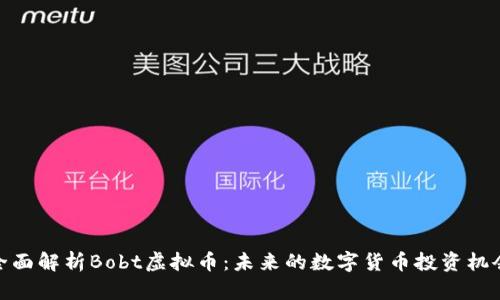 全面解析Bobt虚拟币：未来的数字货币投资机会