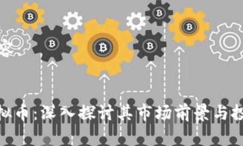 生成内容：


Mat虚拟币：深入探讨其市场前景与投资策略