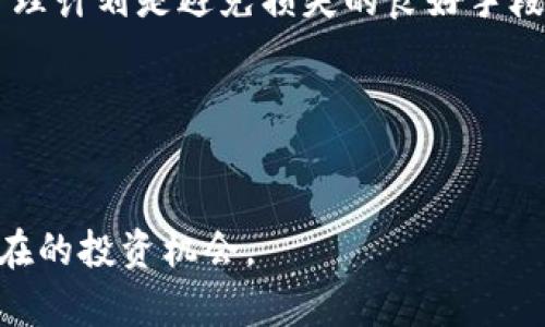 

  虚拟币的存量由什么来决定？深入解析加密货币的供给机制 / 

关键词

 guanjianci 虚拟币, 存量, 加密货币, 供给机制 /guanjianci 

引言

随着区块链技术的迅猛发展，虚拟币逐渐被大众认知，并成为投资和交易的新工具。然而，对许多人来说，虚拟币的复杂性质和供给机制仍显得有些晦涩。本文将深入分析虚拟币的存量是如何决定的，以及决定其存量的几个关键因素。


虚拟币存量的基本概念

虚拟币的存量，通常指的是某种加密货币在市场上可供流通的总供应量。为了理解虚拟币的存量，我们首先需要明确几个重要的基本概念：总供应量、流通供应量和最大供应量。总供应量是指一种特定数字货币在创建时设定的所有代币的总发行数量；流通供应量则是指市场上实际流通的代币数量；而最大供应量则是指某种货币所设定的发行上限。


供给机制的类型

虚拟币的供给机制决定了其存量的生成和控制方式。一般来说，主要有两种供给机制：固定供给和动态供给。

固定供给是指一种加密货币在创建时就设定了一个固定的最大数量。例如，比特币的最大供应量为2100万枚，这意味着当达到这个数量后，将不会再有新比特币被创造出来。由于其有限性，固定供给的机制通常使得这种资产在长期内可能更具价值。

动态供给则是指加密货币的数量可以随着时间的推移而变化。例如，以太坊并没有设置一个固定的最大供应量，尽管发行速度每年会减少。这种机制允许币发行方在需求高涨或网络需要时，能够灵活调整供应量。


影响虚拟币存量的因素

决定虚拟币存量的因素主要包括算法设计、激励机制、市场需求、监管政策和技术更新等。

1. **算法设计**：每种虚拟币的算法设计直接影响其生成和分配。例如，比特币的工作量证明机制（Proof of Work，PoW）需要矿工通过计算来验证交易，从而获得新生成的比特币。而以太坊正在向权益证明（Proof of Stake，PoS）转型，允许持有代币的用户通过抵押自己的代币来获得新币，而不需要大量的计算能力。

2. **激励机制**：虚拟币的激励机制包括了矿工或持币者因参与网络而获得的奖励。这一机制直接影响用户对网络的参与度，从而影响虚拟币的流通和存量。例如，在比特币网络中，矿工会根据挖矿难度和区块奖励来决定是否继续投入资源，这又反馈到市场供需中。

3. **市场需求**：虚拟币的存量也受市场需求的影响，当需求激增时，价格会上涨，反之亦然。特别是一些热门项目，其供应量可能在短期内急剧变化，导致价格波动态势。

4. **监管政策**：各国对加密货币的监管政策将对其存量产生直接影响。例如，某些国家可能会限制某种虚拟币的流通，这将直接降低其市场上的流通量。

5. **技术更新**：技术的进步可能会导致某些虚拟币的供应效率提升，从而影响存量。例如，新算法的引入或原有机制的改良，可能会影响货币的生成和流通速度。


与虚拟币存量相关的问题

问题一：虚拟币的存量对其价值有什么影响？

虚拟币存量的决定因素直接与其价值有关。一种加密货币的供应量越少，其潜在的市场价值就可能越高。一般来说，供需法则是解释这一现象的核心依据。当虚拟币的存量有限而需求持续增长时，价格通常会随之上涨。

以比特币为例，其固定的2100万枚的上限导致了水涨船高的效应。很多投资者认为，随着时间的推移，逐渐减少的供应将增加比特币的稀缺性，进而推动其价值提升。

更重要的是，许多投资者和机构将虚拟币视为一种“数字黄金”。它们相信，和黄金一样，稀缺性将吸引投资者的关注，尤其是在面对国家货币贬值等宏观经济不稳定时。在这种背景下，比特币的存量与其市场表现之间的关系愈加紧密。

此外，要注意的是，并非所有虚拟币的价格波动都能完全由存量决定。市场情感、投机行为等因素也会对价格产生重大影响。因此，我们需要综合考虑多元因素来评估一种虚拟币的价值。


问题二：如何预测虚拟币的存量变化？

预测虚拟币的存量变化是一个复杂的过程，涉及到多个变量的动态分析。首先，我们可以从交易历史、市场热度、投资者情绪等方面进行数据分析，通过图表和指标区分短期和长期趋势。

其次，应关注区块链网络的技术更新及其可能引发的供应变化。例如，以太坊的“以太2.0”升级将逐步转换其共识机制，这可能会影响未来的ETH供应速度。此外，可以跟踪核心开发者及社区的讨论，了解可能的技术路线和相关进展。

再者，国家政策和监管动向也需要密切关注。各国对于虚拟币的监管政策将直接影响其可流通的数量。特别是在金融风险增大的背景下，部分国家可能会加强对加密市场的监管，这可能限制虚拟币的流通供给。

最后，社交媒体、新闻报道等外部信息对预测存量变化也有重要影响。投资者情感、回报预期以及市场焦虑等都会在短期内影响供需状况。


问题三：对未来虚拟币存量的展望是什么？

未来虚拟币的存量展望将与技术发展和市场趋势密切相关。随着区块链技术的不断创新，许多数字货币可能会引入新的共识机制或算法设计，这将影响未来的供给量。

同时，新的金融产品和市场需求的增加也将对虚拟币的存量产生深远影响。当前，越来越多的机构和个人投资者开始涉足虚拟币市场，这种参与度的提升将为未来的持续增长打下基础。

此外，环保和可持续性也是影响未来虚拟币存量的重要因素。比特币等使用大量能源的矿业方式受到越来越多的质疑，这促使开发者探索更具可持续性的替代方案。在这一背景下，更加高效的共识机制将可能面市，并对存量和流通产生影响。

总体来看，随着市场逐步成熟，虚拟币存量的变化将更加透明和可预测。有效的市场监管、技术革新和用户教育将为这一领域的长远发展奠定良好基础。


问题四：投资虚拟币需要注意哪些存量相关的风险？

投资虚拟币时，需要关注与存量相关的多种风险。

首先，投资者需意识到市场风险。在需求减少、市场情绪不佳的情况下，即使某种虚拟币拥有良好的存量机制，价格也可能大幅波动。因此，了解市场趋势、合理配置资产是至关重要的。

其次，技术风险也是不可忽视的。虚拟币的存量机制可能会因技术升级、算法调整而改变，投资者需定期关注项目的技术进展，以作出相应的投资决策。

此外，监管风险也会影响虚拟币市场的存量。例如，某国突然禁止某种虚拟币的流通，将直接导致其市场上的存量减少，甚至引发价格崩跌。投资者应关注相关政策动向，并考虑其可能会对特定币种产生的冲击。

最后，心理因素也会影响投资结果。由于市场波动较大，情绪往往会导致投资者在存量变化中做出非理性的判断。因此，保持冷静的投资策略、制定合理的风险管理计划是避免损失的良好手段。


总结

虚拟币的存量是由多种因素决定的，包括算法设计、市场需求、技术更新和监管政策等。了解这些因素的相互影响，可以帮助投资者更准确地判断市场动向和潜在的投资机会。

此外，随着技术的发展和市场环境的变化，虚拟币的存量及其供给机制也在持续演化。投资者在参与虚拟币市场时，不仅需要关注存量对价格的影响，也要考虑多元化的风险收益比，以实现更理性的投资决策。未来虚拟币市场将迎来更多机遇与挑战，投资者需保持敏锐的市场触觉，灵活应对变化，以获得长期的成功。
