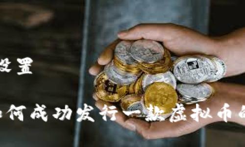 与关键词设置

5分钟内如何成功发行一款虚拟币的完整指南