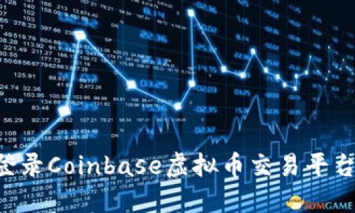 如何顺利登录Coinbase虚拟币交易平台：完整指南