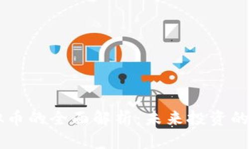 : AIDA虚拟币的全面解析：未来投资的潜力与风险