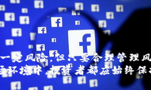   虚拟币自盘指南：如何在数字货币投资中实现获利 / 
 guanjianci 虚拟币, 自我交易, 数字货币投资, 加密货币 /guanjianci 

引言：虚拟币自盘的魅力
在数字经济蓬勃发展的今天，虚拟币作为一种新兴投资领域，吸引了众多投资者的目光。自盘，即自己进行交易与投资，而非依赖于他人或财富管理机构，给了投资者更多的自主权和灵活性。本文将详细探讨虚拟币自盘的各个方面，包括其背后的理念、策略、风险以及如何有效管理投资组合。

虚拟币自盘背景
虚拟币，又称为数字货币，是一种基于区块链技术的去中心化资产。在过去十年中，随着比特币、以太坊等知名虚拟币的崛起，数字货币市场逐渐发展壮大。自盘的概念在这个过程中逐渐受到重视。通过自主投资，个人投资者可以减少对集中投资管理的依赖，直接把握市场动态，实现潜在的高收益。

为什么选择虚拟币自盘
选择虚拟币自盘的原因有很多。首先，自盘给了投资者更高的灵活性和自由度。投资者可以根据市场情况，随时调整投资策略，而不必担心外部管理者的决策。此外，自盘也能降低管理费用，真正实现“自己掌握财富”。
其次，自盘能够帮助投资者深入理解市场。通过亲自进行交易，投资者能更直观地感受到市场行情波动，从而培养出更敏锐的投资直觉与判断力。此外，自盘的过程使得投资者更有效地进行风险管理，帮助其更加理性地面对市场。

怎样进行虚拟币自盘
要成功进行虚拟币自盘，首先需要选择合适的交易平台。当前市面上有很多交易所提供虚拟币交易服务，包括币安、火币、Coinbase等。选择一个信誉良好、手续费合理的平台，是自盘成功的第一步。
接下来，投资者需要进行充分的市场调研。了解不同虚拟币的背景、技术支持、市场表现、流通性等信息。根据自己的投资逻辑与风险承受能力，合理配置资产比例。
然后是制定适合的交易策略。自盘的核心在于交易策略，包括买入和卖出时机、资产配置、资金管理等。投资者可以采取趋势跟踪策略、套利策略、价值投资策略等，具体视个人情况而定。
最后，投资者需要时刻保持学习与适应市场变化。在数字货币市场，信息瞬息万变，持续学习与分析极为重要。可以通过阅读新闻、参加论坛、观看视频课程等多种途径增强自身知识储备。

风险管理在虚拟币自盘中的重要性
在任何投资中，管理风险都是至关重要的。在虚拟币自盘中，投资者面临的风险主要包括市场风险、流动性风险和技术风险等。
市场风险是指因市场波动导致的投资损失。在虚拟币市场，由于行情波动剧烈，投资者需要合理设置止损位，并注意控制仓位。对于风险承受能力较低的投资者而言，适当的分散投资可以有效降低整体风险。
流动性风险则是在无法以合理价格卖出资产时所造成的损失。在选择虚拟币时，投资者可以优先考虑流通性相对较好的主流币种，这样可以确保在需要出售时能有足够的买家。
技术风险包括系统崩溃、网络攻击等不可控因素。投资者可以通过选择安全性高、信誉良好的交易所来降低技术风险，并定期更新密码及设置双重验证，确保资产安全。

关于自盘的常见问题

问题1：虚拟币自盘与托管投资有什么不同？
虚拟币自盘与托管投资的主要区别在于管理权与灵活性。自盘是指投资者自己全面掌控投资决策和操作，而托管投资则是将资产委托给专业投资公司或基金进行管理。自盘虽然需要投资者投入更多精力进行研究和管理，但也能够带来更高的收益潜力，同时也意味着更高的风险。
自盘是一个学习与成长的过程，投资者可以通过自主交易积累经验，更加深入了解市场的动态变化。相对来说，托管投资可能缺乏这种自我成长的空间，投资者更依赖于管理者的决策。对于那些刚刚进入市场的投资者，自盘能够帮助他们建立自己的投资理念与策略，而托管投资则更适合那些没有时间或经验去管理的人。
当然，自盘也有其局限性。如果投资者的判断失误，可能会导致重大损失。而托管投资虽然不易产生精神上的负担，但收益往往也会被管理费用所稀释。因此，投资者在选择自盘还是托管时，需要充分考虑自己的情况与风险承受能力。

问题2：如何选择合适的虚拟币进行自盘？
选择合适的虚拟币进行自盘是一项挑战，需要根据多个因素进行综合考虑。首先，投资者需要关注项目的背后支持。项目的团队、技术实力、生态系统都是需要重点了解的信息。此外，虚拟币的市场表现历史也能为投资决策提供参考。
其次，投资者还需考虑虚拟币的流通性。一般来说，流动性好的虚拟币能更容易被买卖，而流动性差的币种在销售时可能会面临更大的价格波动。
另外，技术指标分析也是选择虚拟币的一部分。通过K线图、MACD指标、RSI指标等技术分析工具，投资者可以更清楚地了解市场走势，从而选择合适的买入与卖出时机。
最后，要时刻关注市场的消息面。虚拟币市场的信息变化很快，突发的消息往往会对币种价格产生较大影响。投资者需要实时关注相关资讯，以便及时调整自己的投资策略。

问题3：虚拟币自盘需要多长时间？
虚拟币自盘所需的时间因人而异，主要取决于投资者的目标及投资策略。有些投资者可能只会在关键时刻进行短期交易，而另一些则会选择长期持有，定期进行市场分析。
对于全职交易员而言，自盘可能会占用其大部分时间，他们需时刻监控市场行情，并根据变化做出快速反应。而对于兼职投资者，可能每天花费1到2小时进行市场研究和交易决策，也能实现不错的收益。
在任何情况下，投资者都应为自己的交易留出时间进行学习和研究。无论自盘的时间多少，持续的学习和实践都是成为成功投资者的关键。

问题4：虚拟币自盘的心理因素应如何管理？
心理因素在虚拟币自盘中起着至关重要的作用。投资者常常在复杂的市场情绪中挣扎，可能会因恐惧而错过机会，或因贪婪而做出错误的决策。因此，合理管理心理因素是维护投资成功的重要一环。
第一，树立理性的投资心态至关重要。投资者应该接受市场的波动是常态，避免因短期价格波动而产生恐慌或冲动行为。设定合理的投资目标，避免盲目追求暴利。
第二，制定并严格遵守交易计划。一旦设定了投资计划，投资者需要保持冷静，以计划为依据进行操作，而不是受市场短期情绪的影响而做出不理智的决策。
第三，学习放松和调整心态。投资过程中，不可避免会遭遇亏损。因此，给自己设定合理的心理预期，保持平和心态，有助于减少对心理状态的压力。
最后，借助心理辅导或者投资者社群等方式，与其他投资者分享经验与情感，有助于更好地调整自己的心理状态。

总结
虚拟币自盘是一项充满挑战与机遇的投资方式。在数字货币市场中，投资者需要通过不断学习与实践，寻找到适合自己的交易策略。虽然自盘带有一定风险，但只要合理管理风险，保持良好的心理状态，依然可以获得满意的回报。
本文探讨了虚拟币自盘的基本理念、实施方法及相关问题。希望对有意向进行虚拟币自盘的投资者提供一些有价值的参考与帮助。无论在任何市场环境中，投资者都应始终保持学习与探索的心态，以应对未来的挑战。