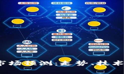 2021年虚拟币市场预测：走势、技术与投资机会解析