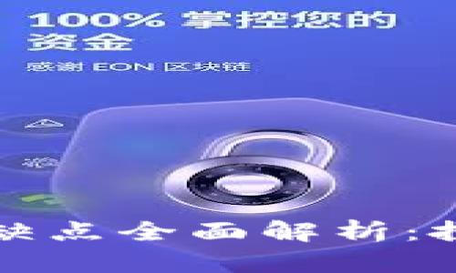 虚拟币的优点与缺点全面解析：投资与使用的思考