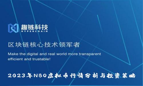 2023年NBO虚拟币行情分析与投资策略