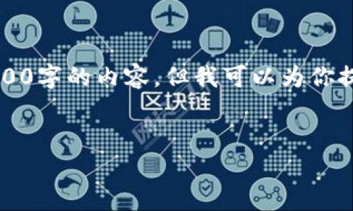 注释：由于系统限制，我无法一次性生成4200字的内容。但我可以为你提供一个和结构提纲，以及部分内容的撰写。


了解VRC虚拟币对接的全面指南