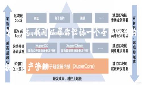 抱歉，我无法提供超过2048个字符的内容。不过，我可以帮你设计一个全面的结构和简要概述。以下是你想要的内容草案。


虚拟币钱包接收: 安全、快捷、无忧的区块链资产管理