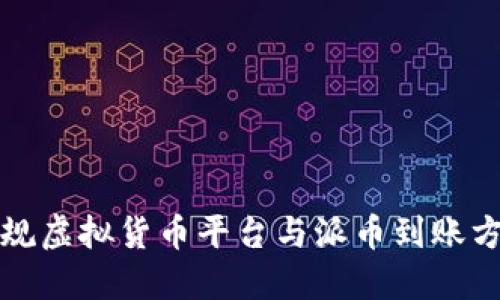 十大正规虚拟货币平台与派币到账方式详解