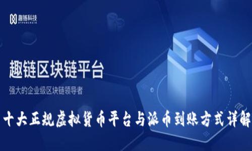 十大正规虚拟货币平台与派币到账方式详解